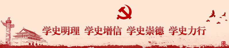 党建工作